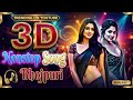 3D Nonstop Bhojpuri Song | 3D Song Bhojpuri | Nonstop dj remix song | Viral 3D Nonstop Song 