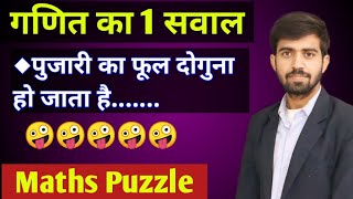 गणित का एक मजेदार सवाल || Maths Puzzle || Ganit Ka Paheli 08 screenshot 2