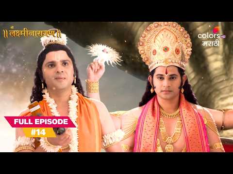 Shri Vishnu Foretells Lakshmi’s Divine Union | Shree Lakshmi Narayana | Full Ep. 14