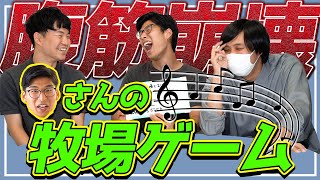 【大惨事確定】お題出されたらすぐにモノマネしなきゃいけない！ケビンさんの牧場ゲーム！