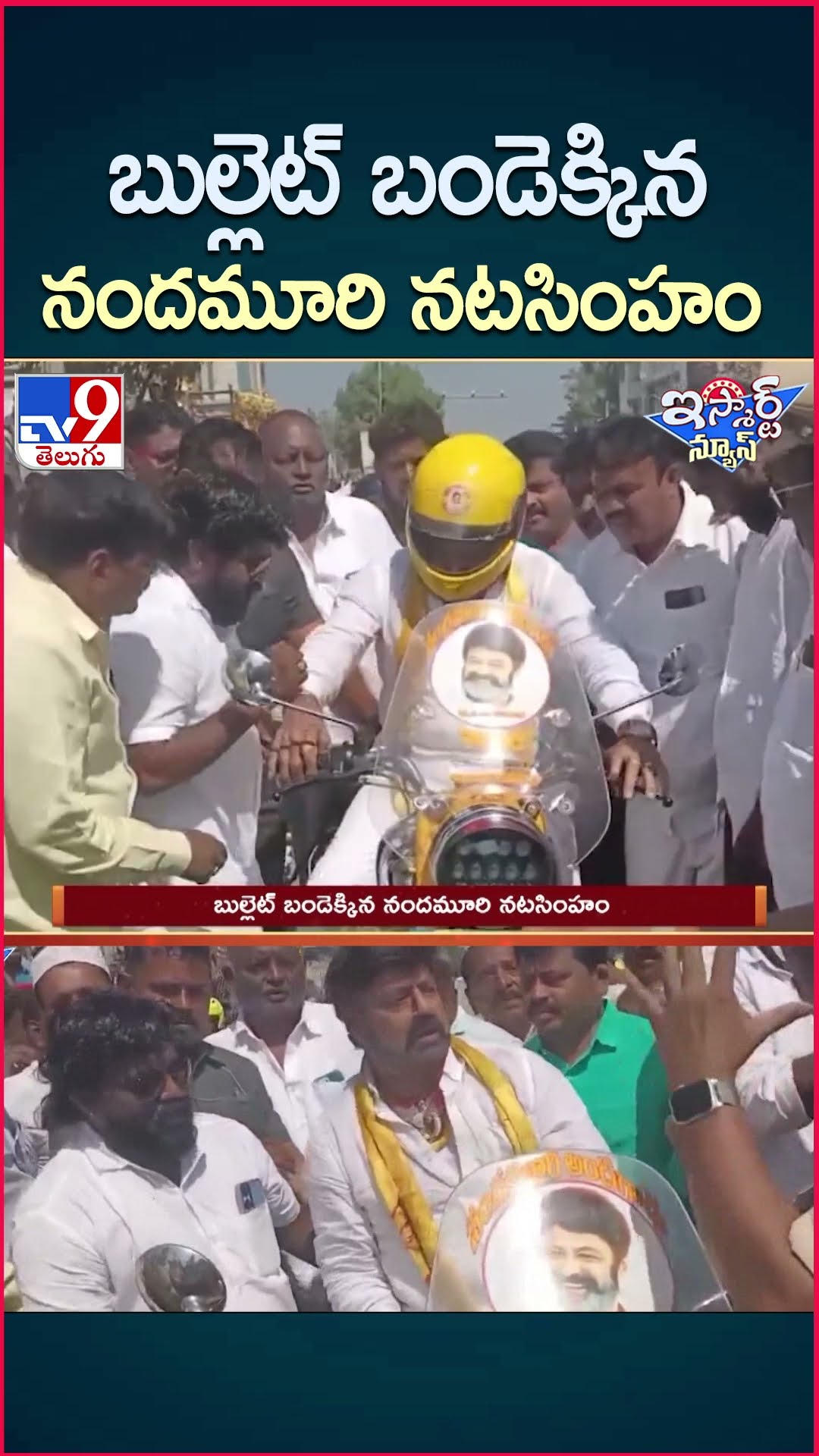 iSmart News : బుల్లెట్ బండెక్కిన నందమూరి నటసింహం | Hindupur MLA Balakrishna Driving Bullet Bike -TV9