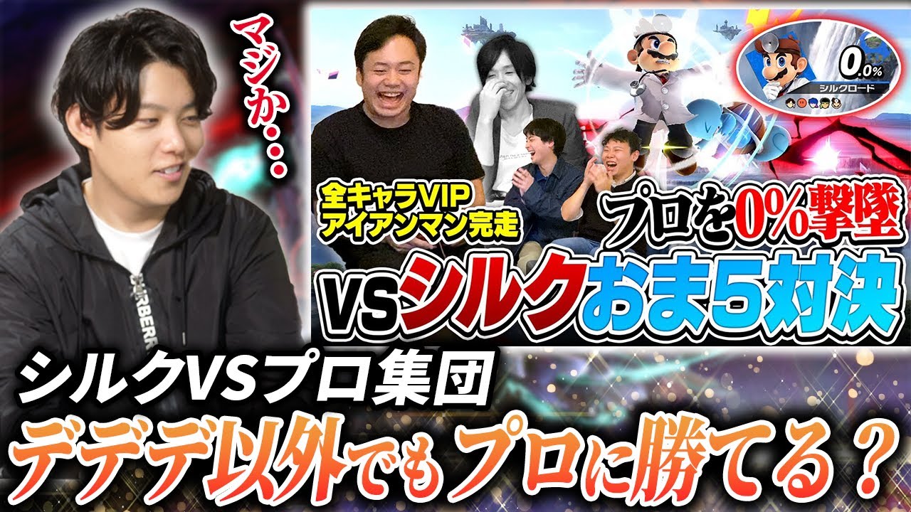 【スマブラSP】シルクVSプロ集団のおま５、どのキャラ使ってもいい勝負な件…