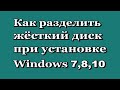 Как разделить жёсткий диск при установке Windows 7 - 8 - 10