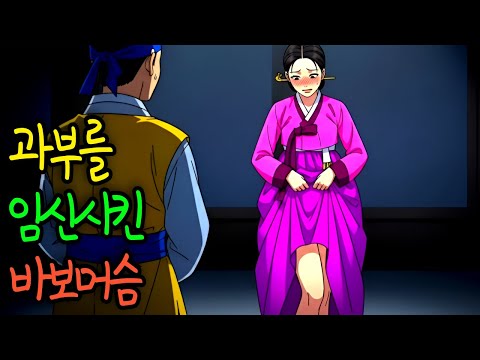 "과부를 임신시킨 바보 머슴" [조선이야기 야담 오디오북]