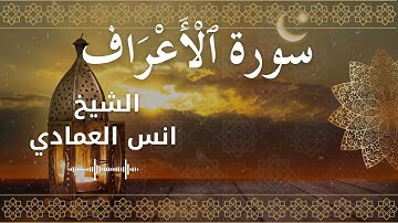 7 Surat Al A'raf  Al Sheikh Anas Alemadi الشيخ انس العمادي   سورة الأعراف كاملة