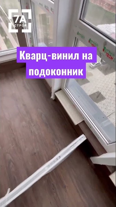 Кварц-винил на подоконник. #shorts #design #дизайнинтерьера # ...