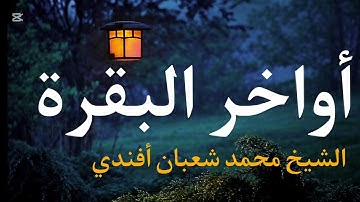 أواخر سورة البقرة | الشيخ محمد شعبان أفندي