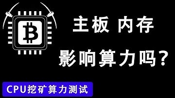 CPU挖矿，主板和内存影响算力吗？ | xmr RandomX mining hashrate