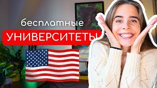 Бесплатные ВУЗы США | Подавайте заявки СЕЙЧАС