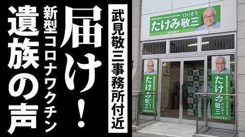 18時頃〜【武見敬三事務所付近】遺族が集まった！※赤坂見附