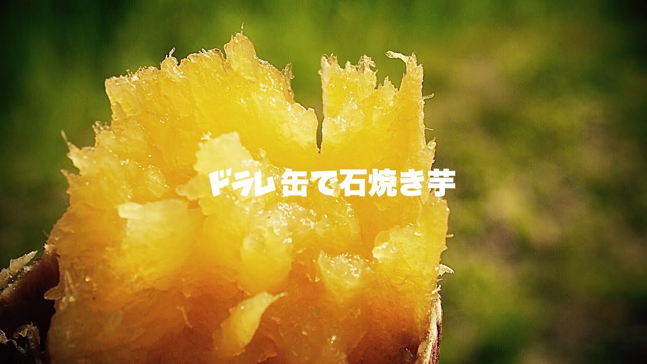 農のある暮らし【ドラム缶で石焼き芋】 - YouTube