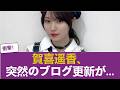 【異例の事態】賀喜遥香、突然のブログ更新が... 【乃木坂46】