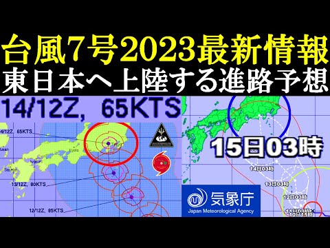 【速報】強い台風7号2023が8月14日ごろ東日本へ上陸する進路予想 #天気