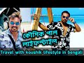 Travelwithkoushik lifestyle  kaushik pal life style bangla  koushik biography  all etc 2023