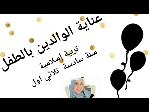 ملخص تربية إسلامية الثلاثي الاول سنة سادسة الدرس الاول عناية الوالدين بالطفل اعداد نهى خليفة