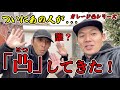 ついにあの視聴者が凸してきた！