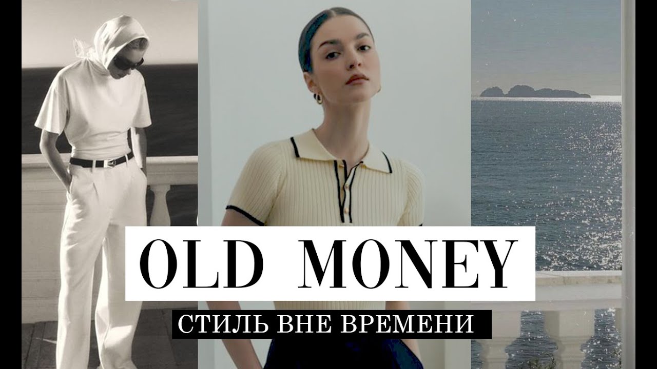 ⁣30 АУТФИТОВ OLD MONEY | ГАРДЕРОБ БОГАТОЙ ДЕВУШКИ - 5 главных вещей |