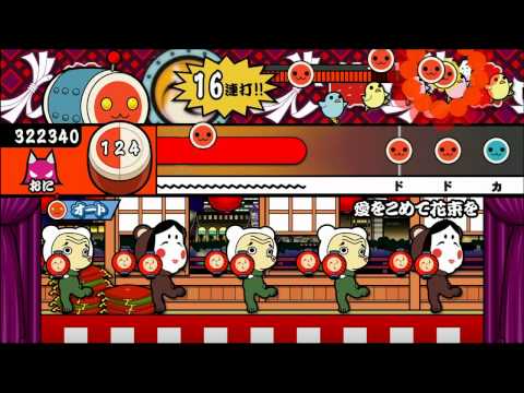 【太鼓の達人プラス】愛をこめて花束を（おに）【オート動画】