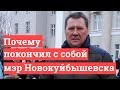 Загадочная смерть мэра Новокуйбышевска | 63.ru