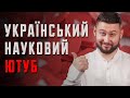 8 українських ютуб-каналів, що зроблять тебе розумнішим! Клятий раціоналіст