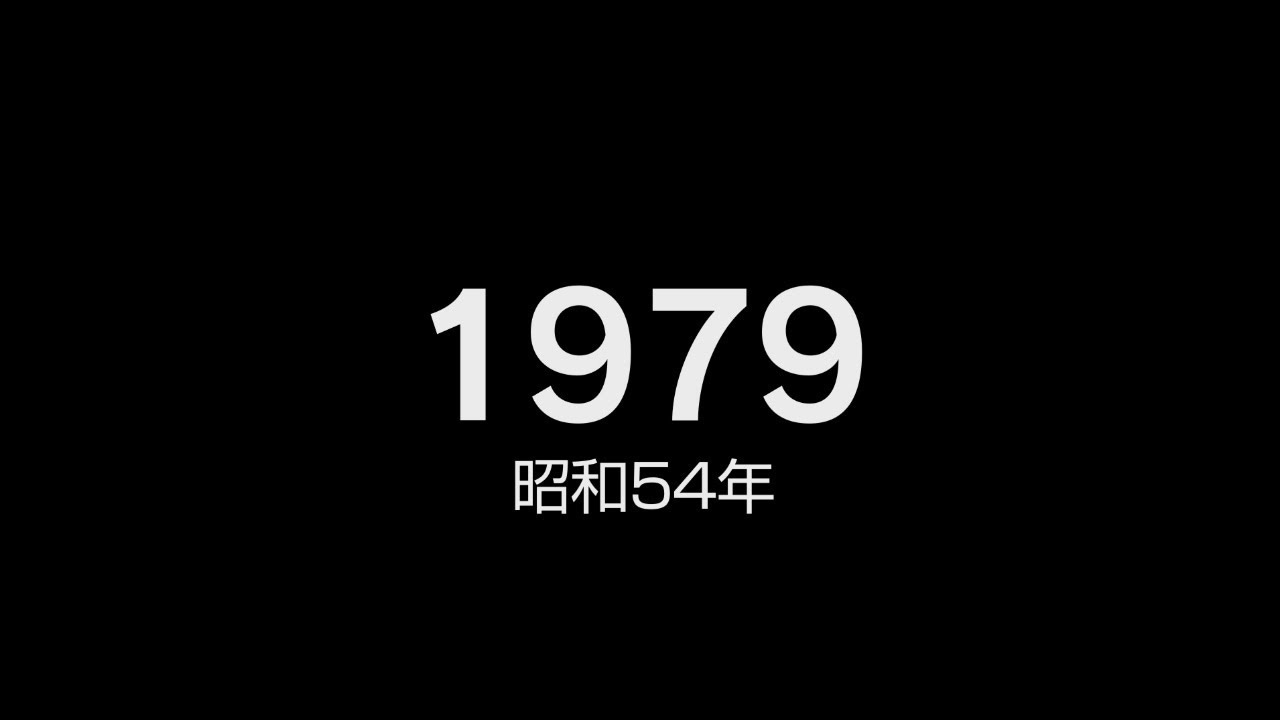 昭和 59 年 は 西暦 何 年