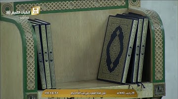 مغربية كردية بديعة | لخواتيم سورة مريم | الجمعة 29-7-1440هـ| للشيخ د- ماهر المعيقلي