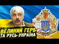 Корчинський - чому Великий герб України Зеленського та Русь-Україна Арестовича це зрада?