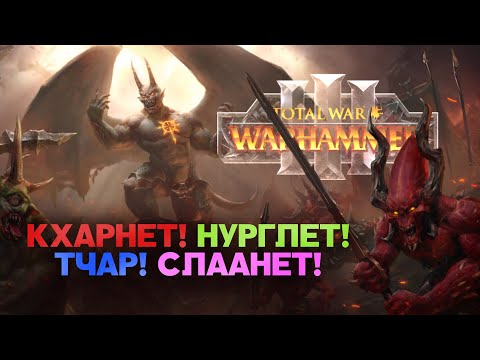 Демоны Хаоса. Разбор фракций Total War Warhammer 3