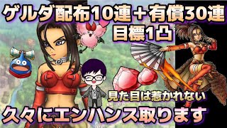 【ドラクエタクト】ゲルダ有償30連＆無料チケット10連