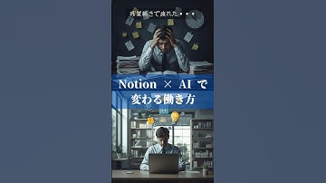 【2025年最新】Notion×AI連携で生産性10倍！ #notion #chatgpt #claude #ai活用 #ai初心者