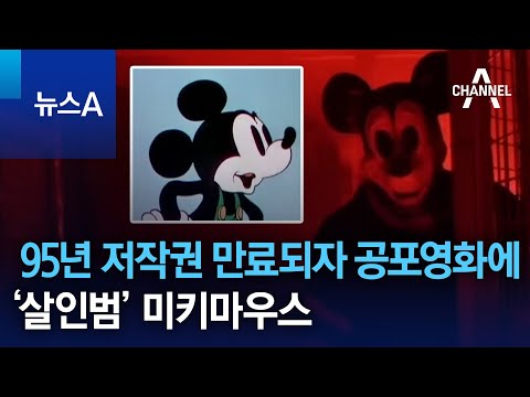   95년 저작권 만료되자 공포영화에 살인범 미키마우스 뉴스A