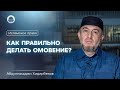 КАК ПРАВИЛЬНО ДЕЛАТЬ ОМОВЕНИЕ? | Абдуллахаджи Хидирбеков | Исламское право #7