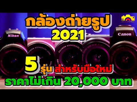 กล้องถ่ายรูป2021 สำหรับมือใหม่ 5รุ่น ราคาไม่เกิน 20,000บาท