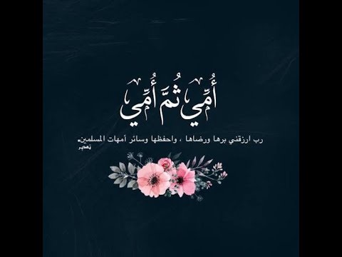 رامي جمال امي ثم امي كل سنة وانتي طيبة يا ست الحبايب