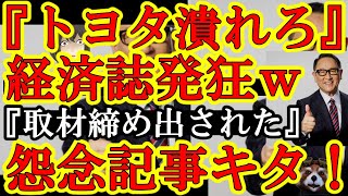 【ぶははぁ！トヨタ大英断！『悪口記事ばかりだから必要無い』マスコミがトヨタの祝賀会から締め出されたぁｗんで恨み満載の怨念記事キタぁｗ】反省せずに怨念記事書いちゃうマスコミｗだから凋落していくんだよ♪