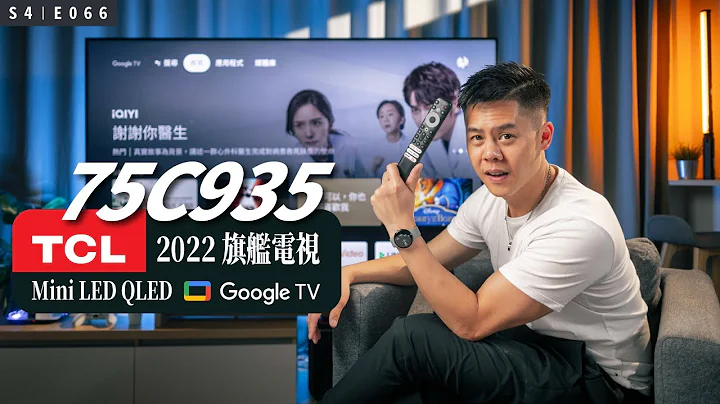 TCL 2022 旗艦電視 75 吋 C935，CP 值高嗎？ - 天天要聞