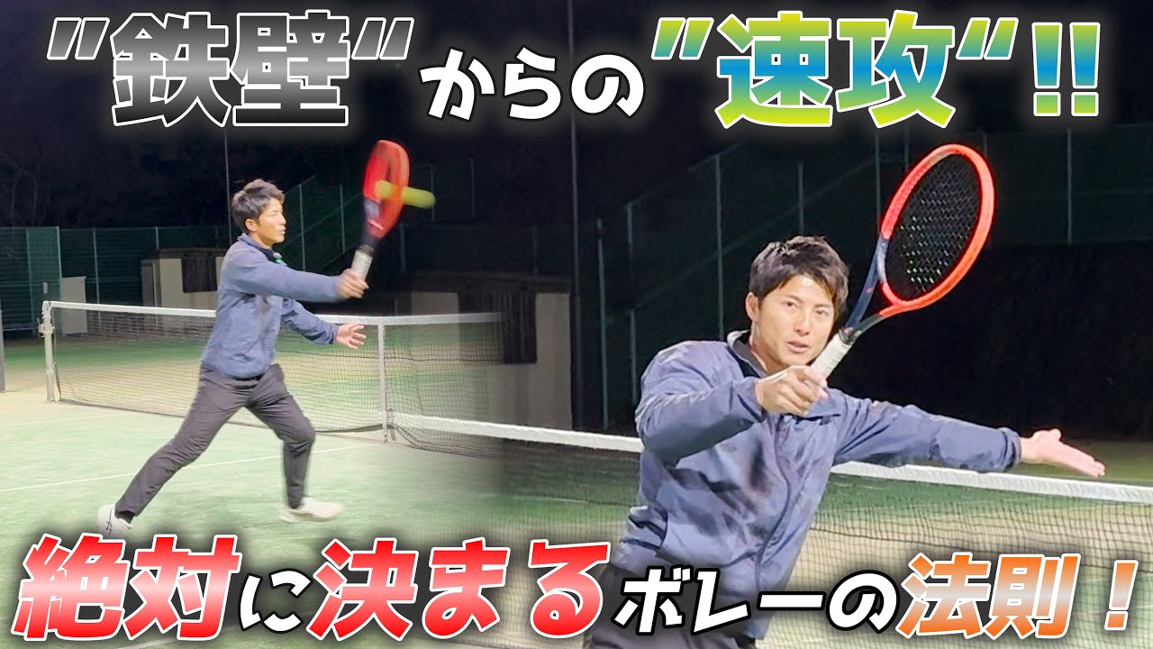 【前じゃない】鉄壁からのポイント！　決めるボレーの極意はこれだ！！【後ろに振れ】