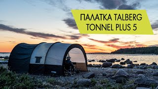 Палатка Talberg Tonnel Plus 5. Обзор, инструкция по установке.