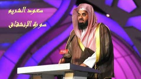 سورة الإنشقاق سعود الشريم