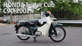 HONDA スーパーカブ C90 2002年式 [NO.401] - YouTube