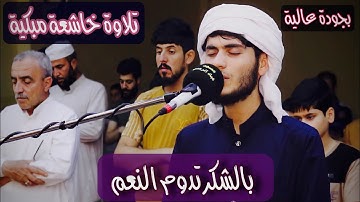 تلاوة خاشعة..ماتيسر من سورة إبراهيم للقارئ على جلال التركماني../ (لَإِن شَكَرْتُمْ لَأَزِيدَنَّكُمْ)