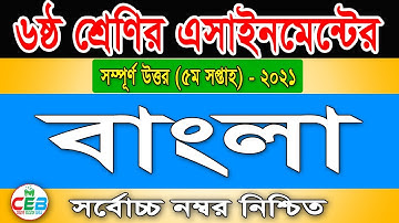 Class 6 Assignment Bangla 5th Week 2021| ৬ষ্ঠ শ্রেণির বাংলা এসাইনমেন্ট ৫ম সপ্তাহ ২০২১