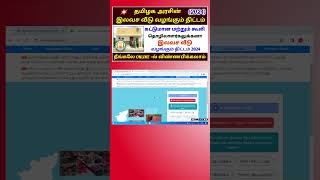 இலவச வீடு 2024 free house scheme in tamilnadu | tamilnadu free house apply online | kattumanatholil