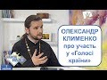 Олександр Клименко про причини участі у шоу "Голос країни" | РАНОК НАДІЇ