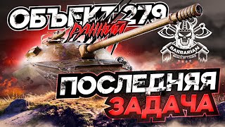 ПОСЛЕДНЯЯ ЗАДАЧА НА 279 (P) I ПОЛУЧАЕМ СВЕРХ ИМБУ I КОАЛИЦИЯ-15