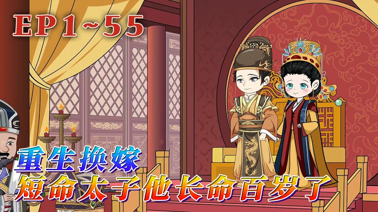 全集！🔥《重生換嫁，短命太子他長命百歲了》🎉上輩子用娘家所有家產，維持夫家奢靡之風，卻只換來終身囚禁，夫君另愛她人。重活一世，她不要負心漢。為躲避再被吃絕戶，她換嫁短命太子。#汪汪有聲書 #一口氣聽完