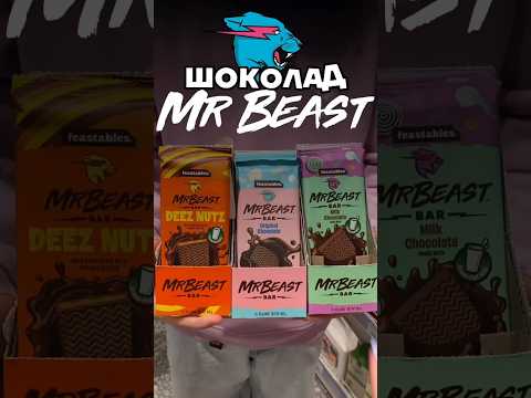 Шоколад от MrBeast #еда #вкусно #обзор #сладости #мистербист #feastables #шоколад #вкусняшки #сладко