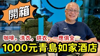 山東青島台幣$1000酒店開箱
