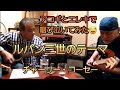 ルパン三世のテーマ(チャーリーコーセー)🎵オヤジのアニソンシリーズ🎵第1弾!