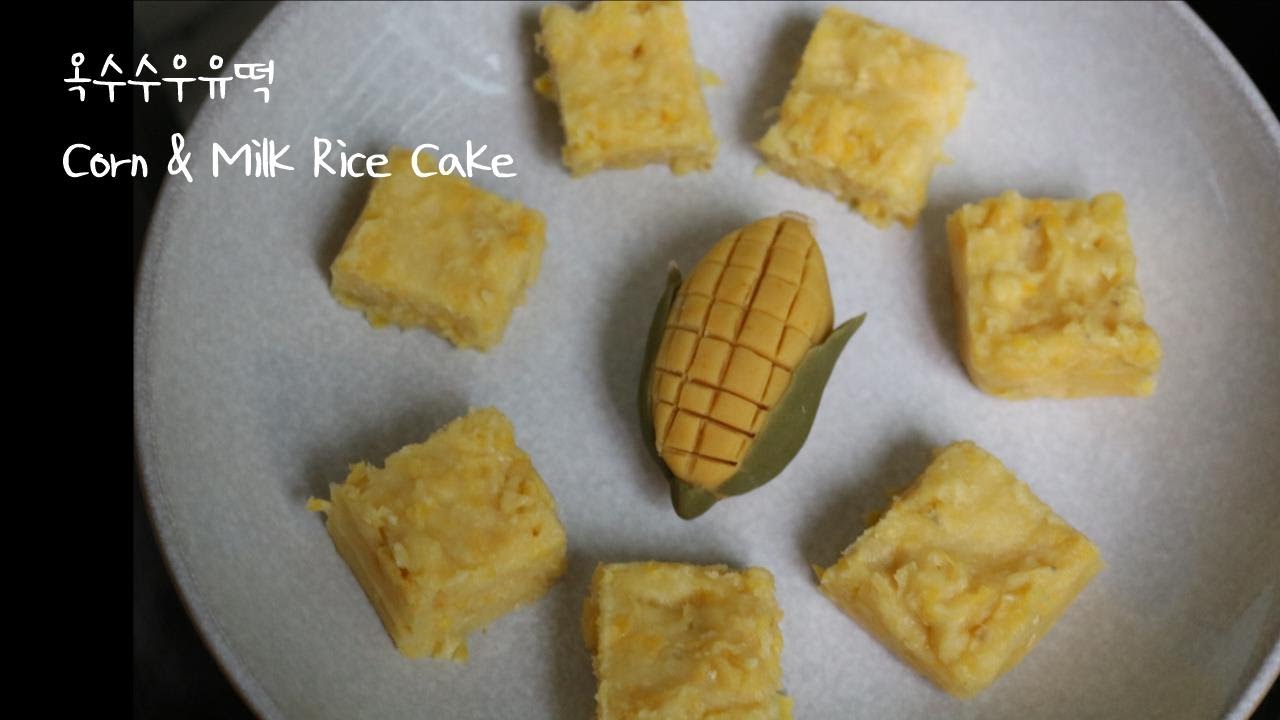 [Eng] 옥수수우유떡 Corn&Milk Rice Cake (feat. 초당옥수수활용 레시피) トウモロコシミルク餅 YouTube